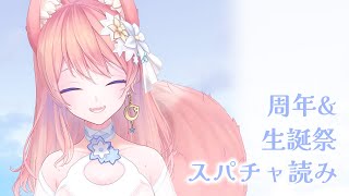 周年&生誕のスパチャ読み配信！【 陽月るるふ / VSinger 】