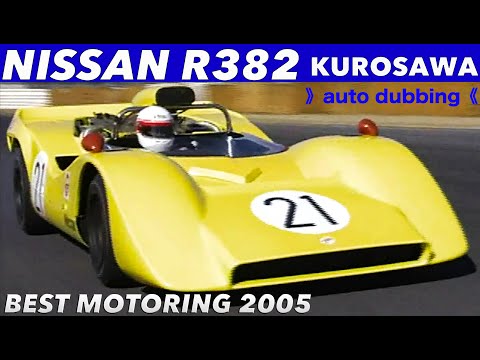 NISSAN R382 黒澤元治 再び【Best MOTORing】2005