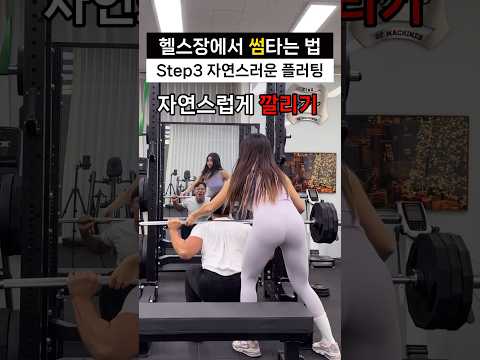 헬스장에서 ‘자연스럽게’ 썸타는 법