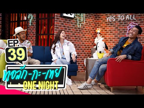 ทอล์ก-กะ-เทย ONE NIGHT | EP.39 แขกรับเชิญ ‘สิงโต นำโชค, มะปราง อลิสา’