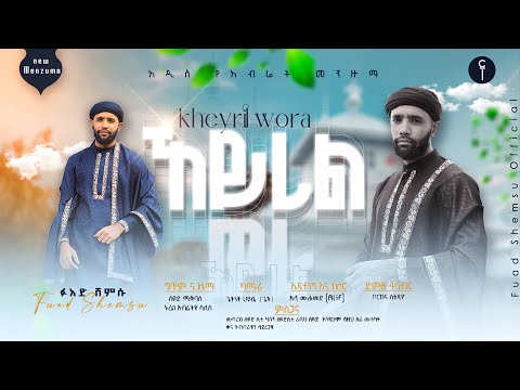 ፉአድ ሸምሱ//ኸይሪል ወራ//አዲስ መንዙማ 2016//FUAD SHEMSU //KHEYRIL WERA MENZUMA 2023@fuadshemsuofficial9637