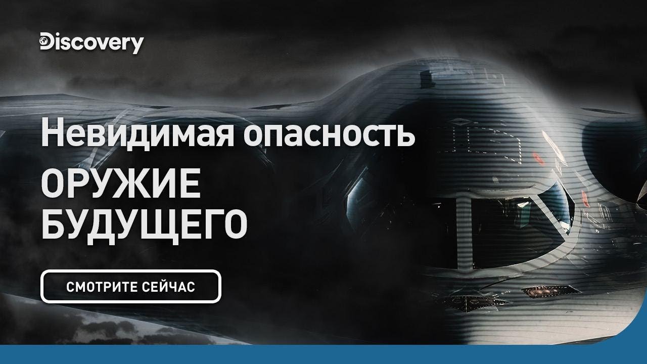 Невидимая опасность Оружие будущего