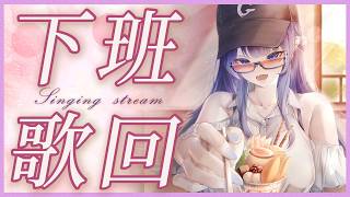 「#宇宙歌枠 281」下班了一起聽個歌吧  初見歡迎  Singing stream【銀河Galaxy】