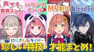 【にじさんじ】ライバーの珍しい特技・才能まとめ 【える/笹木咲/本間ひまわり/小柳ロウ】③