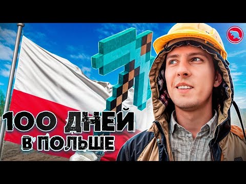 100 дней выживание в Польше! Из геймерша в гастарбайтера!