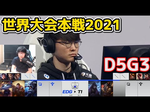 EDG vs T1 - D5G3 - 世界大会2021グループステージ日本語実況解説