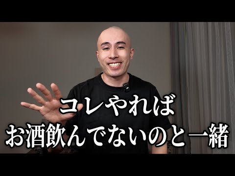 痩せたいけどお酒は絶対やめたくない人、集まれ