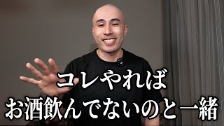 痩せたいけどお酒は絶対やめたくない人、集まれ