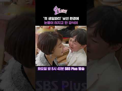'첫 생일파티' 낯선 환경에 눈물이 터지고 만 강식이  [#솔로라서]ㅣ매주 화요일 밤 8시 40분 방송ㅣ #황정음 #신동엽 ##장서희 #명세빈 #예지원 #이수경 #이민영 #오정연