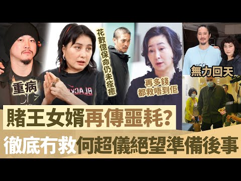 【仲要做兩場大手術】賭王女婿再傳噩耗？花數億保命仍未痊癒，陳子聰重病無力回天，何超儀絕望準備後事，盡力咗救唔到佢喇！【鯉娛記】