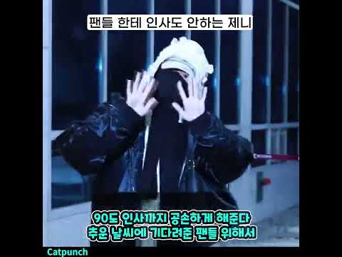 팬들한테 인사도 안하는 제니?