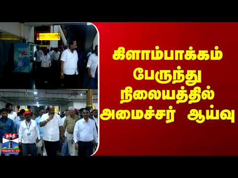 Kilampakkam | Minister | கிளாம்பாக்கம் பேருந்து நிலையத்தில் அமைச்சர் ஆய்வு