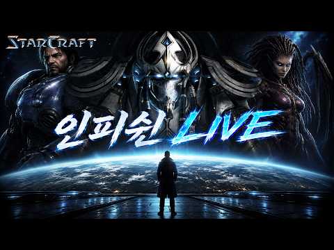 26.10.18(일) 【 인피쉰 생방송 다시보기 】 스타 빨무 스타크래프트 Starcraft