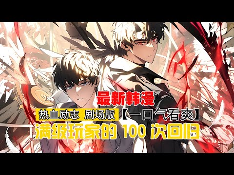 第二季最新《满级玩家的第100次回归》第1至69集天使忽然降临人间，并告知全世界年轻人类都必须参加一场一共20回合的死亡游戏。柳旻在游戏初期意外抽中时间回溯符文，并获得重生100次的机会#肥猫解说漫