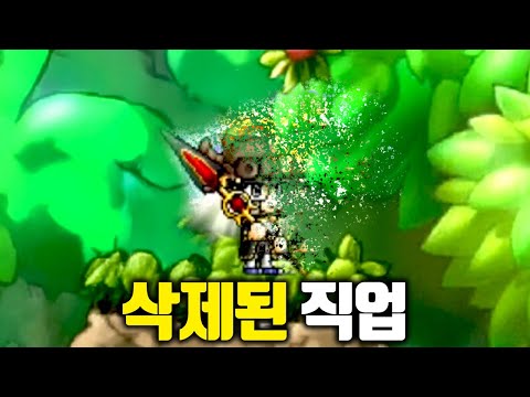 메이플 최초로 삭제된 직업을 아시나요..? [테스터훈]