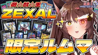 【 遊戯王マスターデュエル 】『遊☆戯☆王ZEXAL』視聴記念🎊ZEXAL限定ルームマッチ✨ 【 にじさんじフミ 】