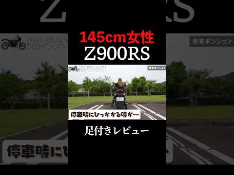 【Z900RS】低身長足付きレビュー