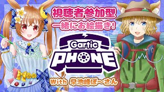 【#GarticPhone】みんなで楽しくお絵描き伝言ゲーム【参加型】