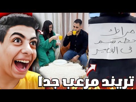 ترند مراتك حاطه سم في العصير 😂!! حسام كارزما