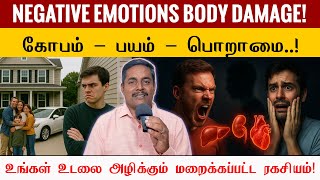 Negative Emotions Body Damage! 😡😱🥵 கோபம் – பயம் – பொறாமை உடலை எவ்வாறு பாதிக்கின்றன? | Healer Sukumar