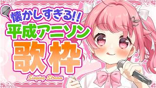 【アニソン歌枠】大人たちへ🎤平成アニソンって最高だよぁ✨ #初見歓迎  #karaoke【＃Vtuber /小鳥遊こばと】