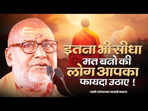 इतना भी सीधा मत बनो की लोग आपका फायदा उठाए !! | Swami Rajeshwaranand Ji Maharaj | Pravachan