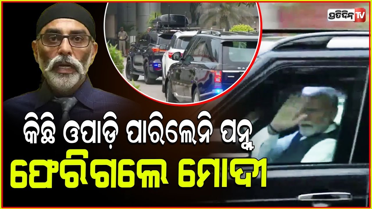 କିଛି ଓପାଡ଼ି ପାରିଲେନି ଖାଲିସ୍ତାନୀ,ହାତ ହଲେଇ ଫେରିଗଲେ ମୋଦୀ! PM Modi Return to Delhi from Bhubaneswar.