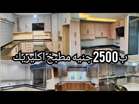 ب2500جنيه مطبخ اكليريك كامل من المصنع بضمان خمس سنين 😱وشحن لكل المحافظات