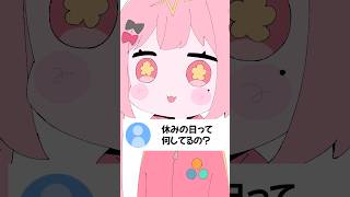 休みの日って何してるの？ #vtuber #天使エル #shorts