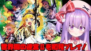 世界樹の迷宮Ⅱを初見プレイ配信！【リマスター版 ネタバレあり】
