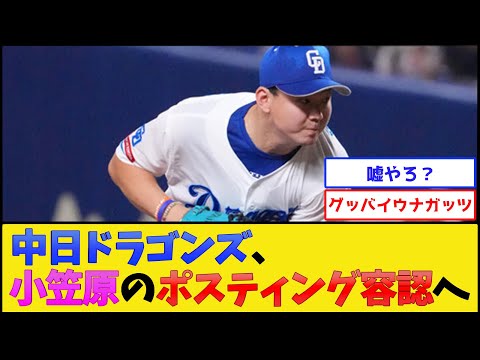 中日、小笠原のポスティング容認へ【中日ドラゴンズ】【プロ野球なんJ 2ch プロ野球反応集】