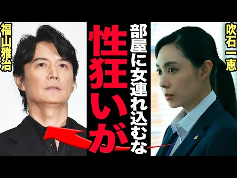 吹石一恵と福山雅治の離婚と真実—子供や愛人問題を徹底解説 サムネイル
