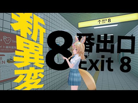 【8番出口】新異変追加!異変を見逃さないこと、異変をみつけたら引き返すこと・・・劇場版公開!!【尾丸ポルカ/ホロライブ】