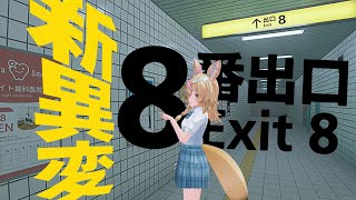 【8番出口】新異変追加！異変を見逃さないこと、異変をみつけたら引き返すこと・・・劇場版公開！！【尾丸ポルカ/ホロライブ】