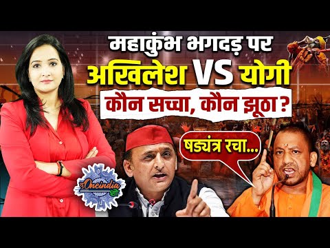 Mahakumbh Stampede पर Lok Sabha में हंगामा, CM Yogi ने Akhilesh Yadav को ऐसे घेरा |The Oneindia Show