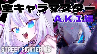 【ストリートファイター6】全キャラマスターチャレンジ 26人目 MA.K.I.#2