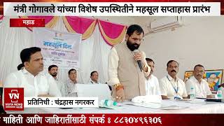 मंत्री भरतशेठ गोगावले यांच्या विशेष उपस्थितीने महाडमध्ये महसूल सप्ताहास प्रारंभ