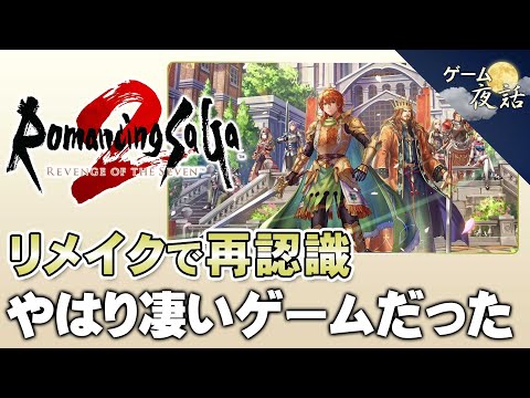 【ロマサガ2リメイク】ロマサガ2の再評価【第196回-ゲーム夜話】