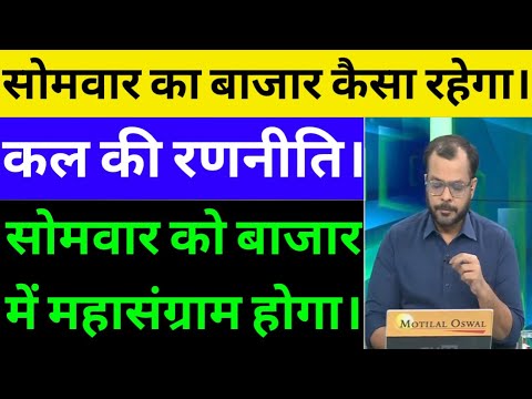 ट्रेडर्स सावधान रहे |सोमवार को बाजार में बड़ा धमाका | Nifty Bank nifty prediction | Reliance share