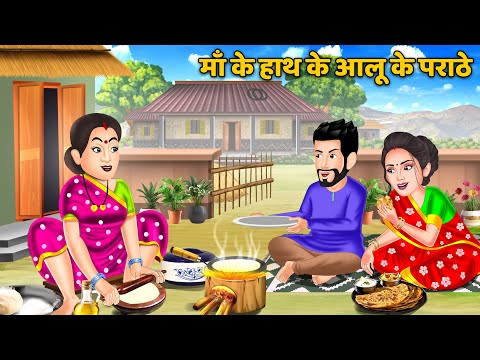 माँ के हाथ के आलू के पराठे | Hindi Kahani | Moral Stories | Hindi Story | Stories in hIndi