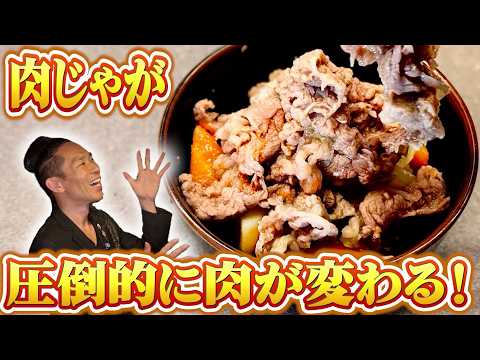 【ヤバい】「主役は肉」！プロより美味い「肉じゃが」完成。最速＆最上級に作る方法！
