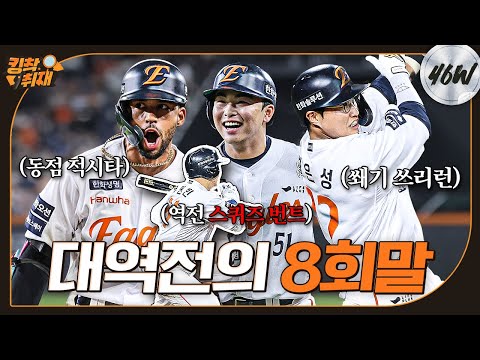 4:0→4:8 뒤집었다! 8회말, 최재훈 2루타-리베라토 동점타-문현빈 스퀴즈-채은성 쓰리런 (07.01)