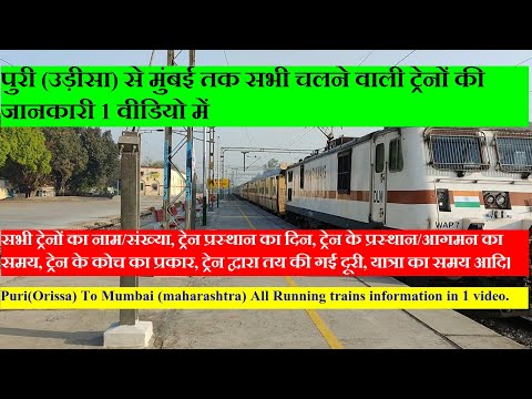 पुरी (उड़ीसा) से मुंबई (महाराष्ट्र) तक चलने वाली सभी ट्रेनों की जानकारी | Puri To Mumbai All Trains