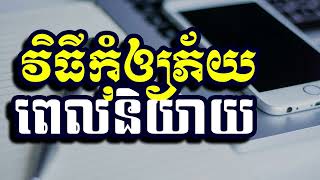 វិធីកុំឲ្យភ័យពេលនិយាយ,ស៊ន សារ៉ុង ,Sorn Sarong
