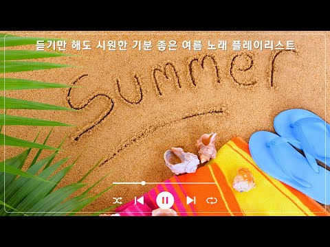 Playlist: 벌써 여름이야, 진짜 여름 아니면 언제 들을래?🔥 첫곡부터 청량해서 여름에 틀어놓으면 기분 좋아지는 국내 노래모음 노동요 매장음악 플레이리스트ㅋ