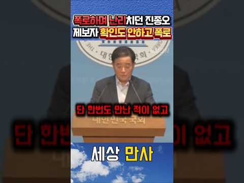 제보자 확인도 안하고 폭로한 진종오 만행 드러났다 #강득구