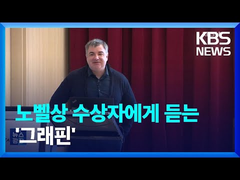 노벨상 수상자에게 듣는 꿈의 신소재 / KBS  2023.05.13.