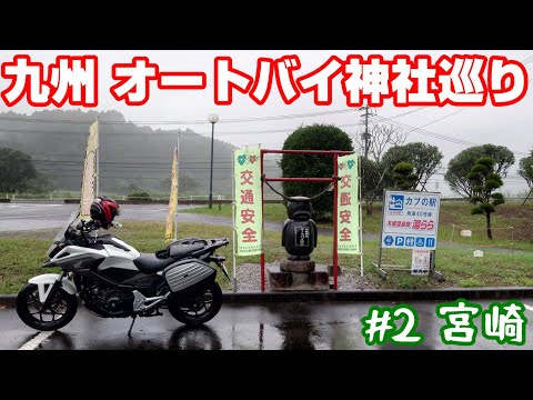 宮崎、雨天強行！【NC750XモトブログCC110】九州オートバイ神社巡り＃２