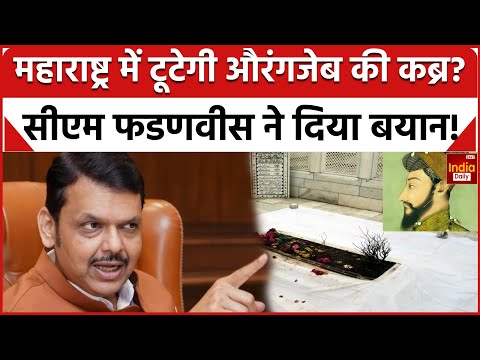 CM Devendra Fadnavis On Aurangjeb Grave: औरंगजेब की कब्र पर Maharashtra के सीएम फडणवीस का बयान