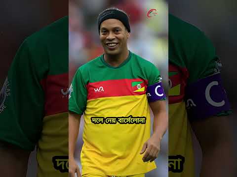 রোনালদিনহোকে কেন দলে নেয়নি রিয়াল মাদ্রিদ